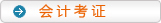 會計考證